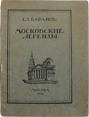 Баранов Е.З. Московские легенды. Вып. 1 [и ед.] / «Старая Москва», секция Об-ва изучения Московской губ. М., 1928.